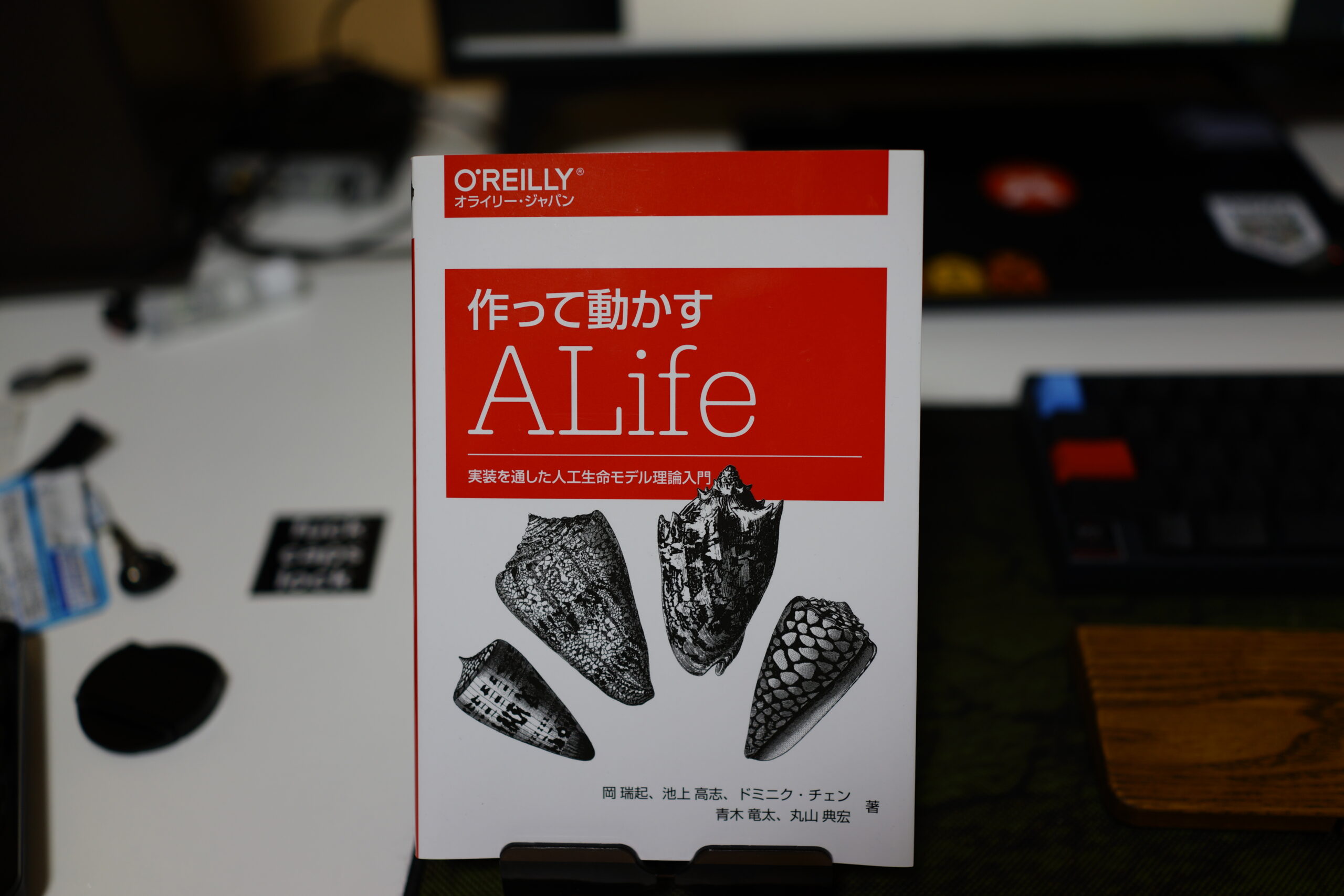 作って動かすALife ―実装を通した人工生命モデル理論入門 表紙