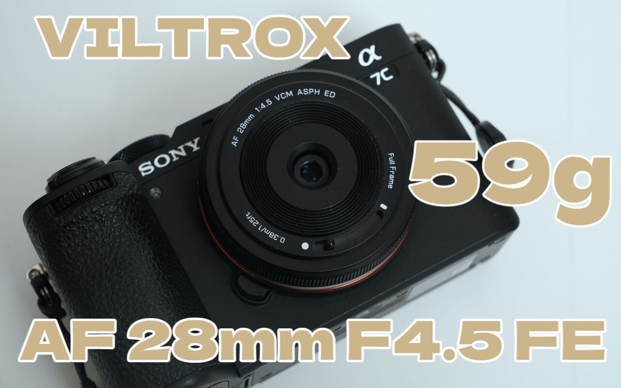 VILTROX AF 28mm F4.5 FE 購入レビュー | 59gの超新星 - PotaMega