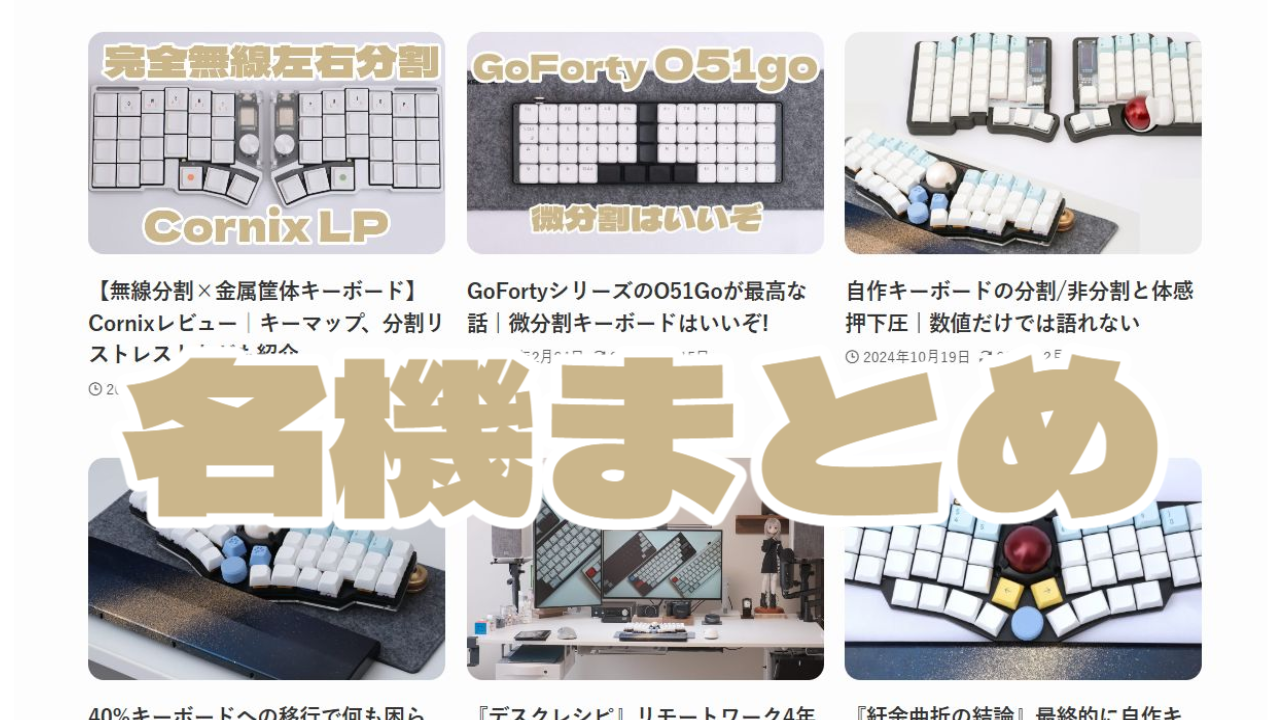 現役エンジニアが選ぶ自作・分割キーボード完全ガイド｜Cornix 